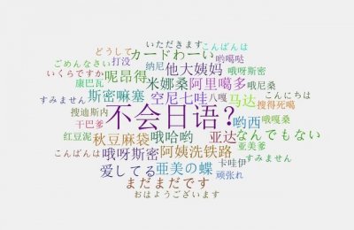 ​常用日语100个词汇带谐音（不会日语也能懂的词汇TOP20）