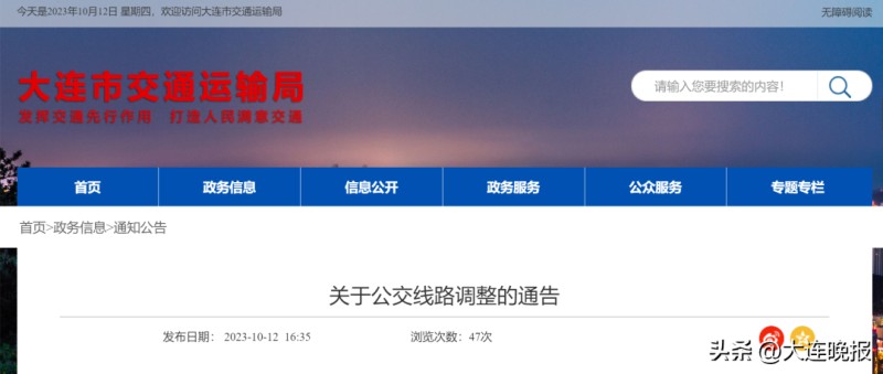 大连公交(大连多条公交线路有调整)