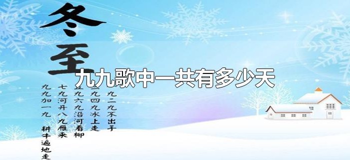 九九歌中一共有多少天