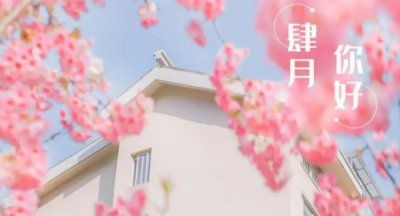 ​四月你好唯美句子简短,四月寄语简短一句话