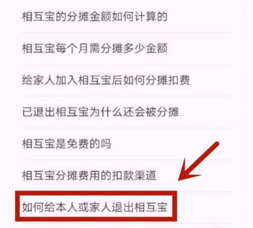 如何才能退出相互宝