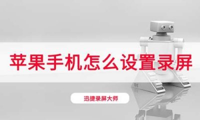 ​苹果手机怎么设置录屏 快速开启录屏的小妙招