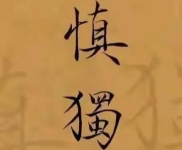 ​什么才是真正的慎独？