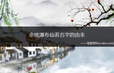 ​余姚瀑布仙茗名字的由来(余姚瀑布茶又称余姚仙茗、香茗,为浙江省的历史名茶)