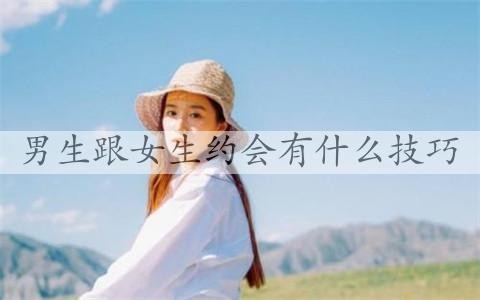 男生跟女生约会有什么技巧