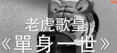 ​老虎歌皇刘浩龙吗 老虎歌皇参加中国好声音的比赛了吗