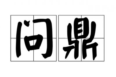 ​问鼎什么意思（问鼎的意思是什么）