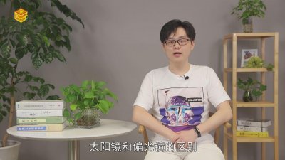 ​偏光镜和太阳镜的区别