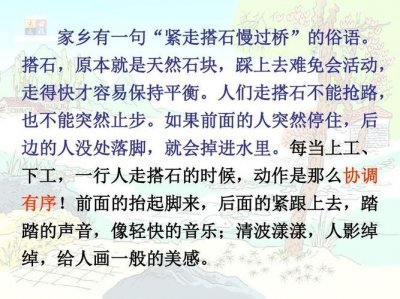 ​紧走搭石慢过桥的意思（紧走搭石慢过桥是什么含义）