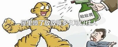 ​屋里喷了敌敌畏多久可以住人