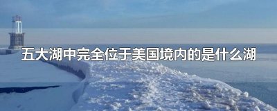 ​五大湖中完全位于美国境内的是什么湖