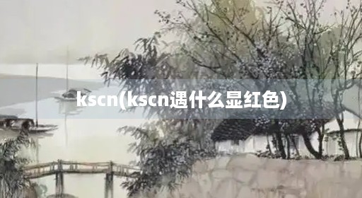 kscn(kscn遇什么显红色)