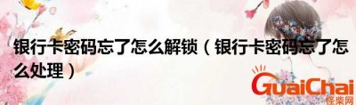 ​银行卡忘记密码了怎么办？怎么找回银行卡密码？
