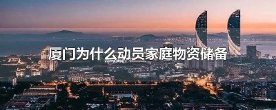 ​厦门为什么动员家庭物资储备