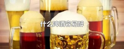 ​什么啤酒容易醉