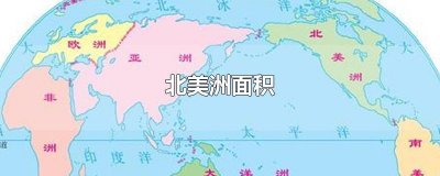 ​北美洲面积