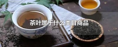 ​茶叶属于什么类目商品