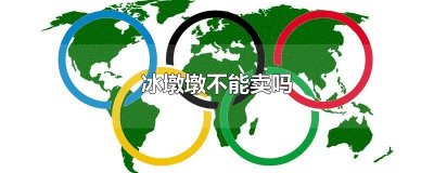 ​冰墩墩不能卖吗