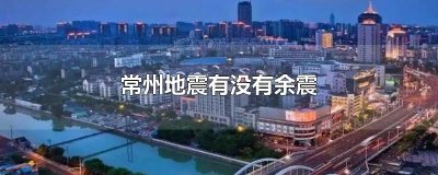 ​常州地震有没有余震
