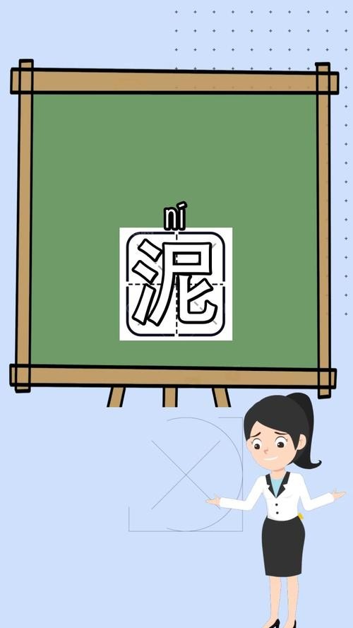 泥的拼音（汉字泥的拼音）