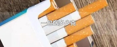 ​一包烟多少克