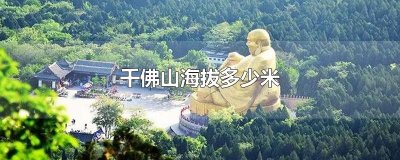 ​千佛山海拔多少米