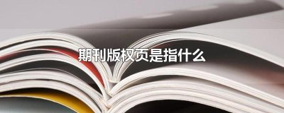 ​期刊版权页是指什么
