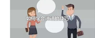 ​如何学会说话的技巧
