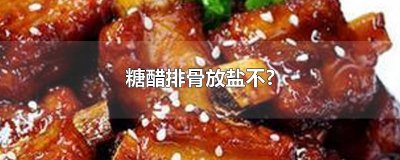 ​糖醋排骨放盐不?