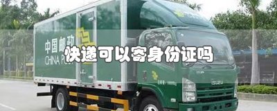 ​快递可以寄身份证吗