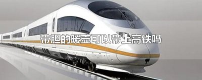 ​带胆的暖壶可以带上高铁吗