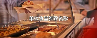 ​单位食堂雅致名称