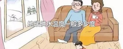 ​地暖供水温度一般多少度