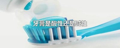 ​牙膏是酸性还是碱性