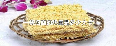 ​一袋泡面的热量是多少大卡
