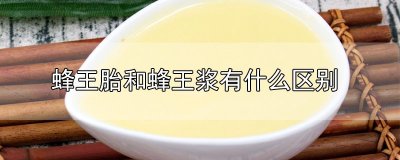 ​蜂王胎和蜂王浆有什么区别