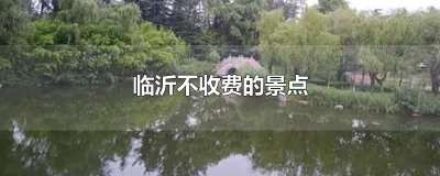 ​临沂不收费的景点