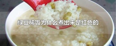 ​绿豆稀饭为什么煮出来是红色的