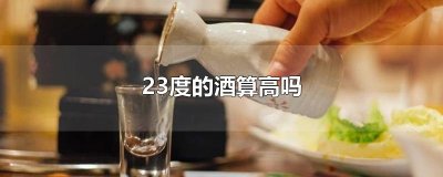 ​23度的酒算高吗