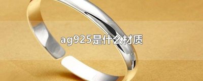​ag925是什么金属 ag999是什么材质
