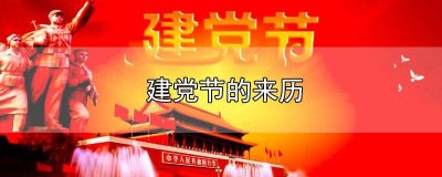 ​建党节的来历100字左右怎么写 建党节的来历100字左右作文