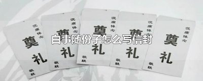​白事随份子怎么写信封
