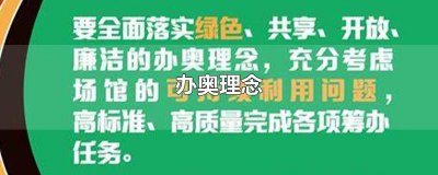 ​办奥理念