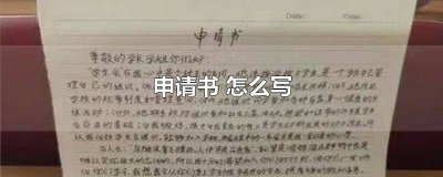 ​申请书怎么写学生 申请书怎么写家庭困难补助500字