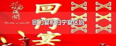​什么叫归宁喜宴 出阁宴与归宁宴的区别