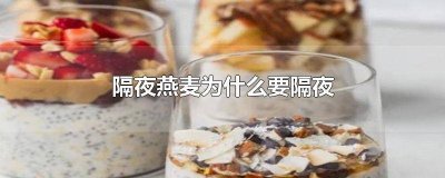 ​什么叫隔夜燕麦 隔夜燕麦可以隔两夜吗
