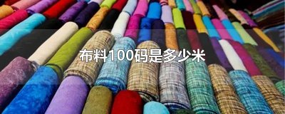 ​布料100码是多少米