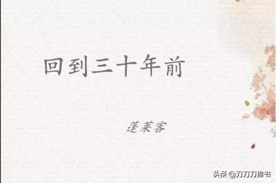 ​回到三十年前，穿越年代文，白富美女主，硬汉飞行员男主