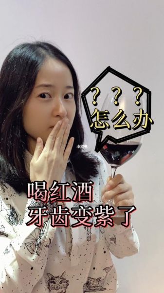 喝红葡萄酒后牙齿发黑
