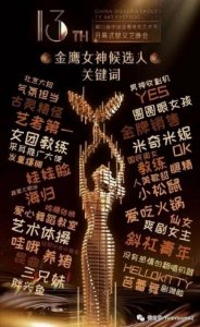 ​金鹰女神候选人名单 关晓彤谭松韵李沁等人上榜